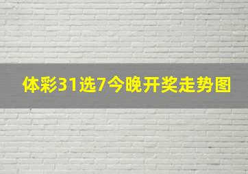 体彩31选7今晚开奖走势图