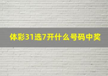 体彩31选7开什么号码中奖