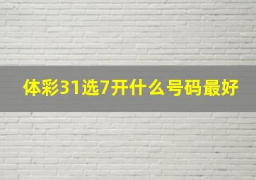 体彩31选7开什么号码最好