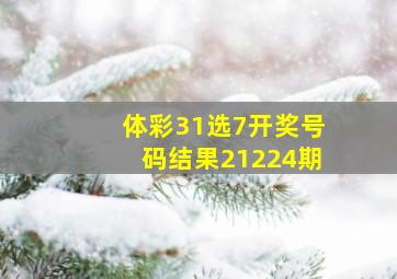 体彩31选7开奖号码结果21224期