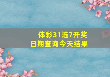 体彩31选7开奖日期查询今天结果