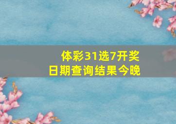 体彩31选7开奖日期查询结果今晚