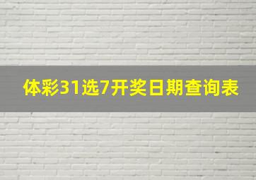 体彩31选7开奖日期查询表