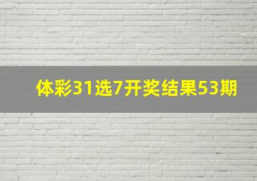 体彩31选7开奖结果53期