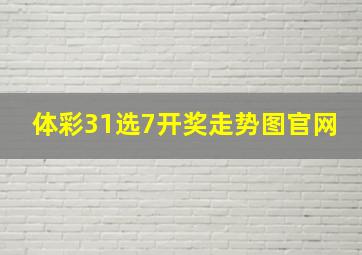 体彩31选7开奖走势图官网