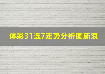 体彩31选7走势分析图新浪