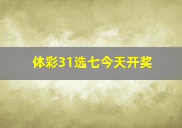 体彩31选七今天开奖