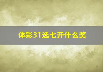 体彩31选七开什么奖