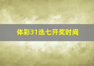 体彩31选七开奖时间