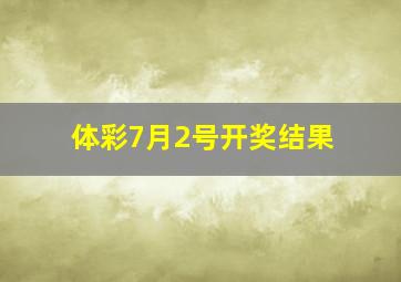 体彩7月2号开奖结果