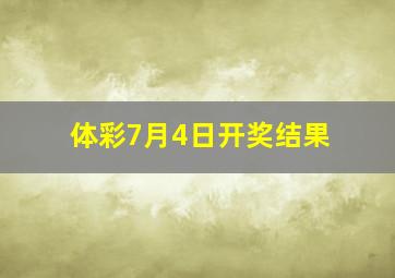 体彩7月4日开奖结果