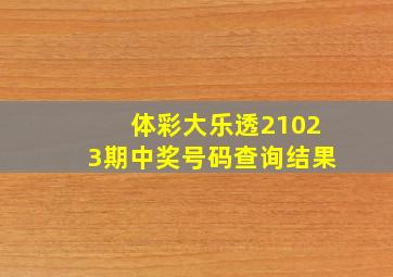 体彩大乐透21023期中奖号码查询结果