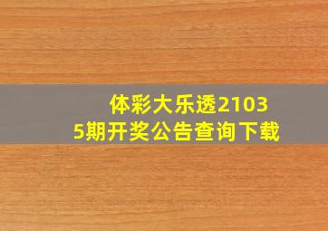 体彩大乐透21035期开奖公告查询下载