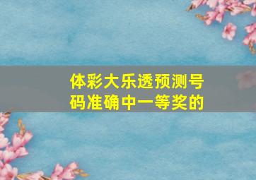 体彩大乐透预测号码准确中一等奖的