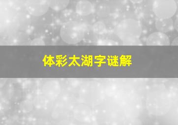 体彩太湖字谜解