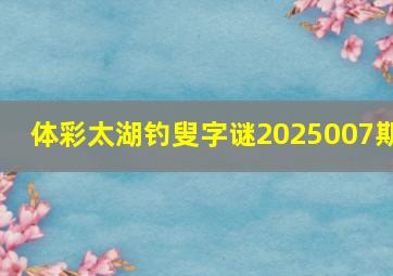 体彩太湖钓叟字谜2025007期