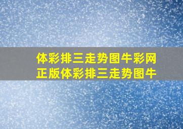 体彩排三走势图牛彩网正版体彩排三走势图牛