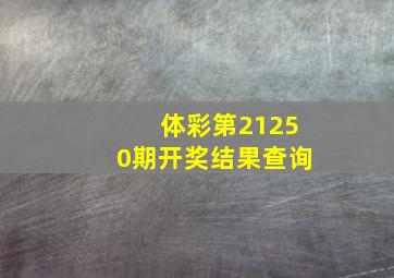 体彩第21250期开奖结果查询