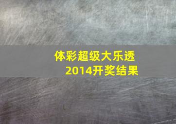 体彩超级大乐透2014开奖结果