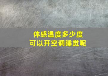 体感温度多少度可以开空调睡觉呢