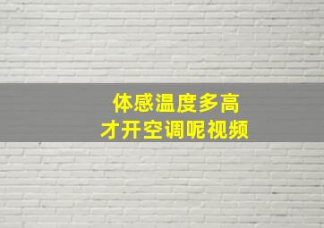 体感温度多高才开空调呢视频