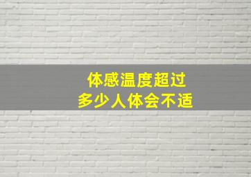 体感温度超过多少人体会不适