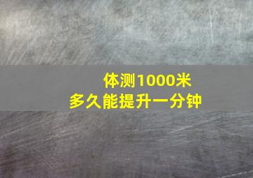 体测1000米多久能提升一分钟