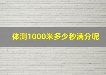 体测1000米多少秒满分呢