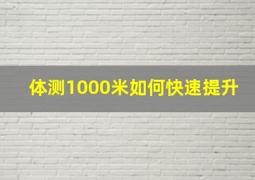 体测1000米如何快速提升