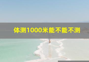 体测1000米能不能不测