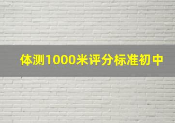 体测1000米评分标准初中