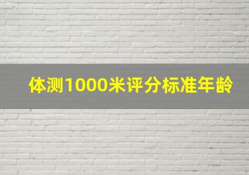 体测1000米评分标准年龄