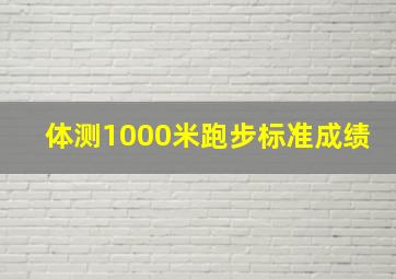 体测1000米跑步标准成绩