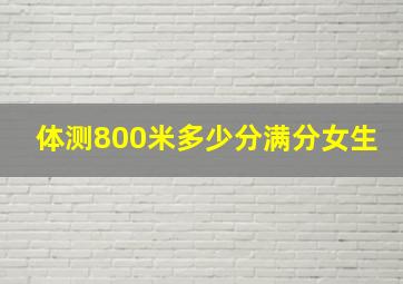 体测800米多少分满分女生