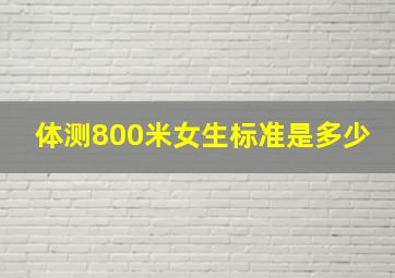 体测800米女生标准是多少