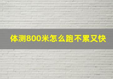 体测800米怎么跑不累又快