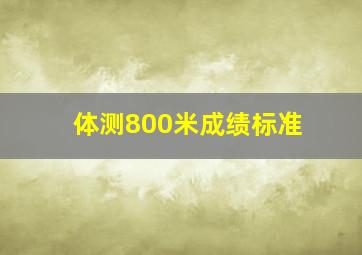 体测800米成绩标准