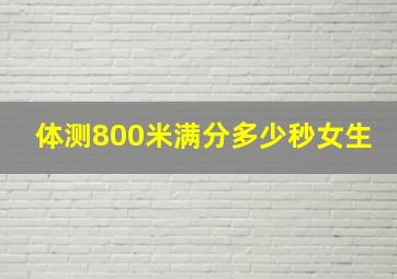 体测800米满分多少秒女生