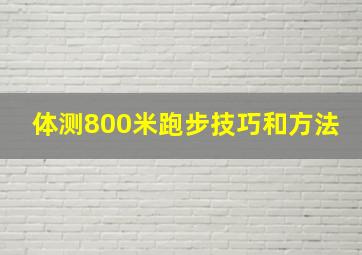 体测800米跑步技巧和方法