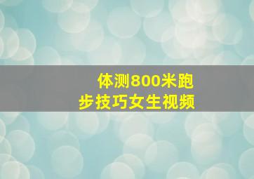 体测800米跑步技巧女生视频