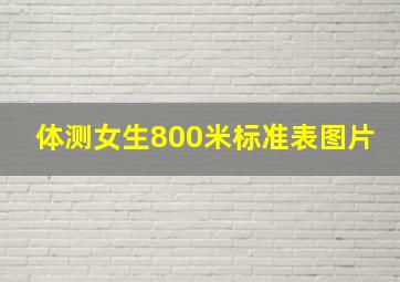 体测女生800米标准表图片