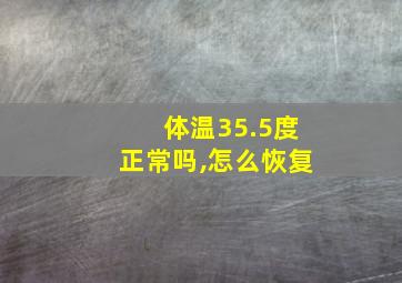 体温35.5度正常吗,怎么恢复