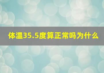 体温35.5度算正常吗为什么