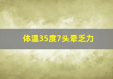 体温35度7头晕乏力