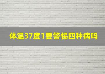 体温37度1要警惕四种病吗