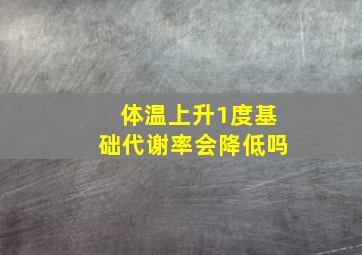 体温上升1度基础代谢率会降低吗