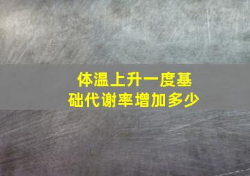 体温上升一度基础代谢率增加多少