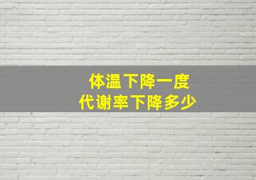 体温下降一度代谢率下降多少