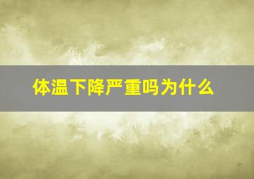 体温下降严重吗为什么