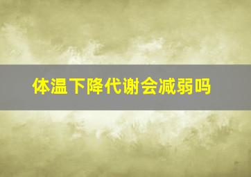 体温下降代谢会减弱吗